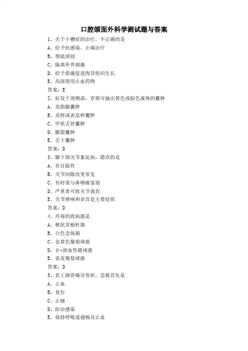 口腔颌面外科学测试题与答案