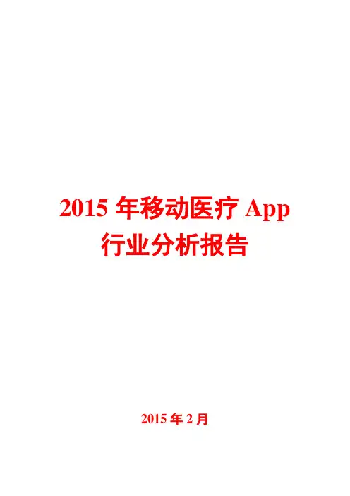 2015年移动医疗App行业分析报告