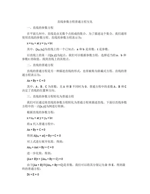 直线参数方程普通方程互化