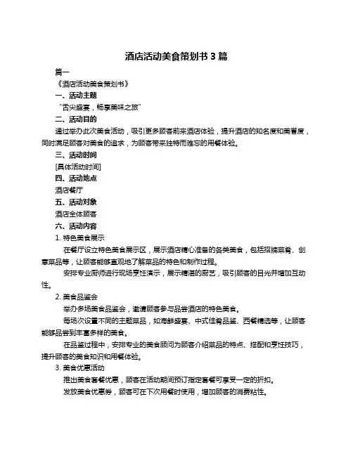 酒店活动美食策划书3篇
