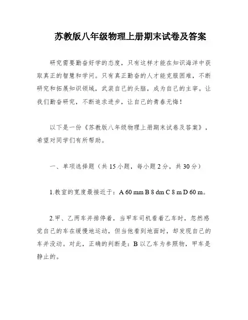 苏教版八年级物理上册期末试卷及答案