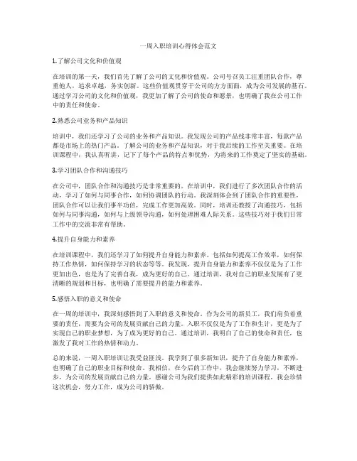 一周入职培训心得体会范文