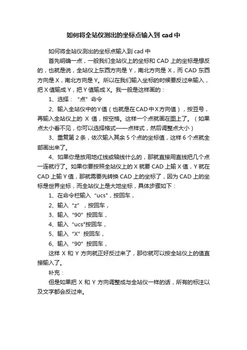 如何将全站仪测出的坐标点输入到cad中