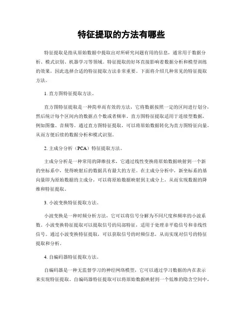 特征提取的方法有哪些