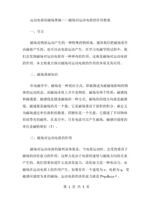 运动电荷的磁场奥秘——磁场对运动电荷的作用教案