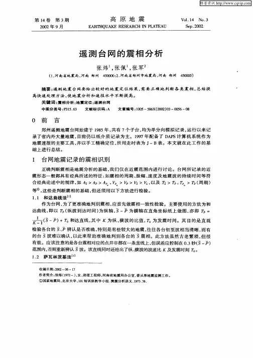 遥测台网的震相分析