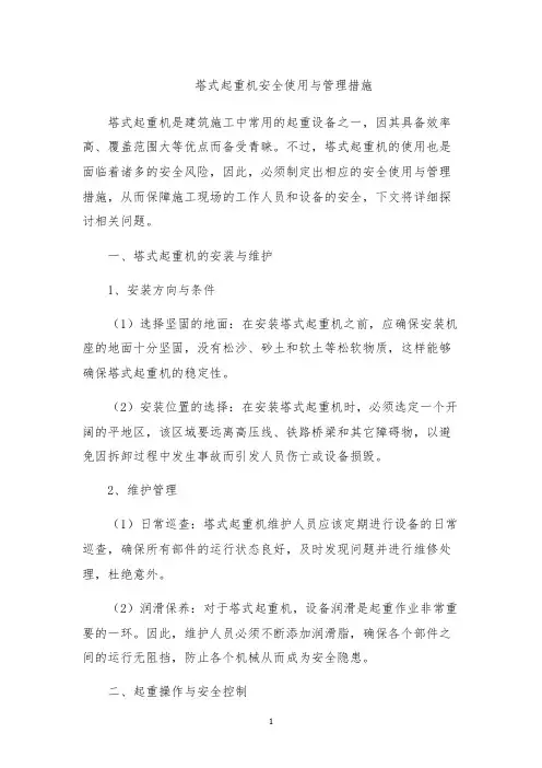塔式起重机安全使用与管理措施
