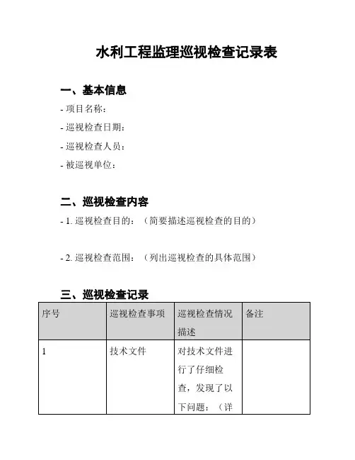 水利工程监理巡视检查记录表