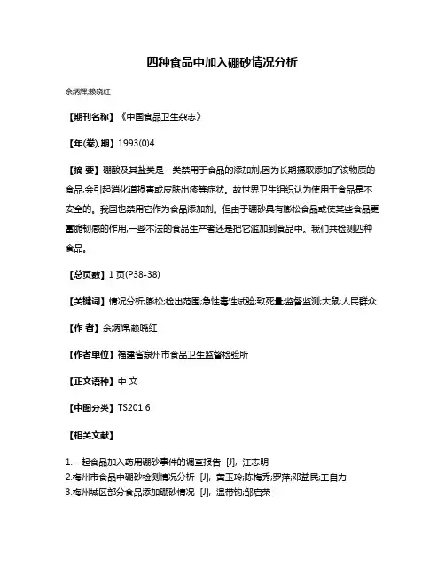 四种食品中加入硼砂情况分析