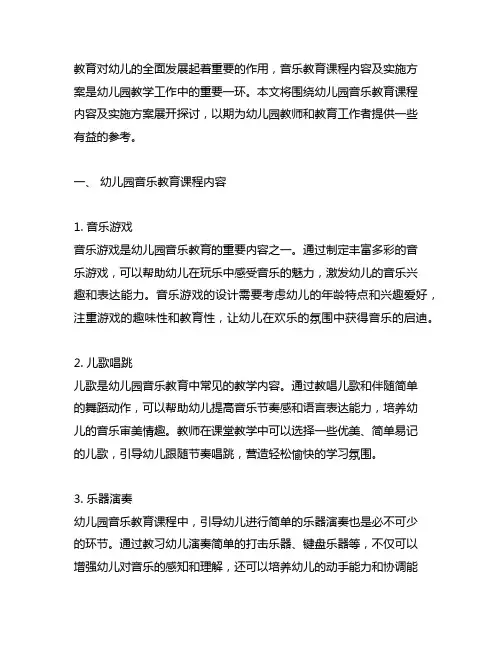 幼儿园音乐教育课程内容及实施方案 幼儿园音乐