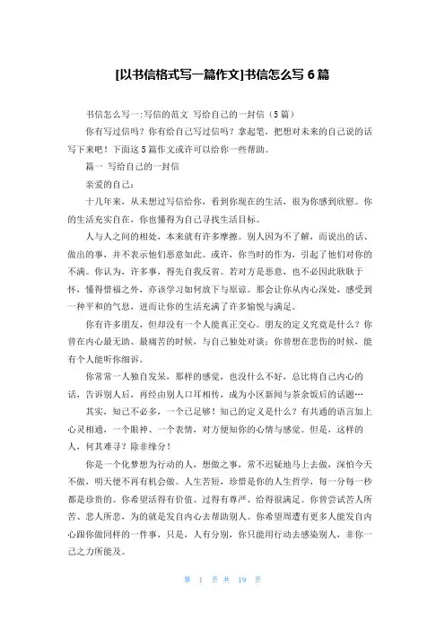 [以书信格式写一篇作文]书信怎么写6篇