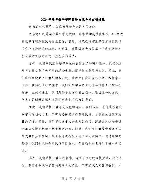 2024年教育教学管理经验交流会发言稿模板（三篇）