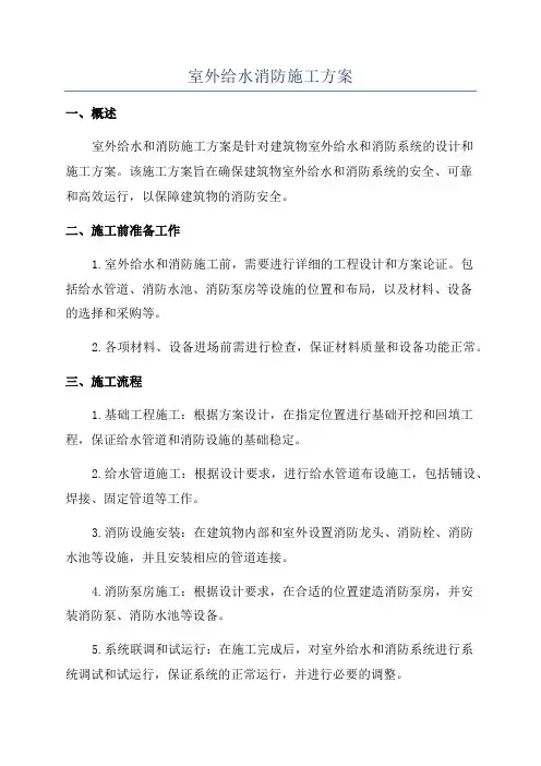 室外给水消防施工方案