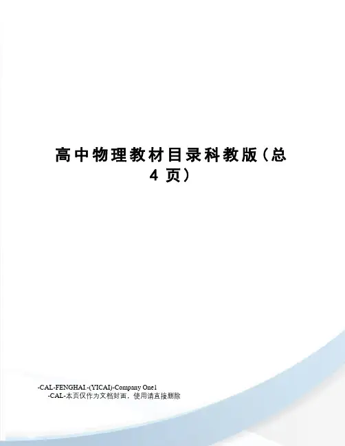 高中物理教材目录科教版