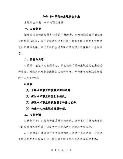 2024年一学期的主题班会方案(三篇)