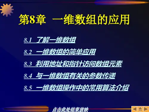 C语言程序设计教程 第08章 一维数组的应用