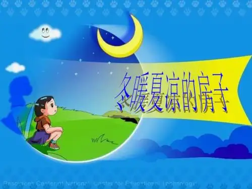 五年级科学上册3.3《冬暖夏凉的房子》 精品优选PPY课件2大象版
