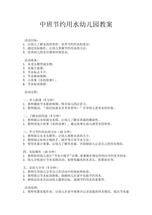 中班节约用水幼儿园教案