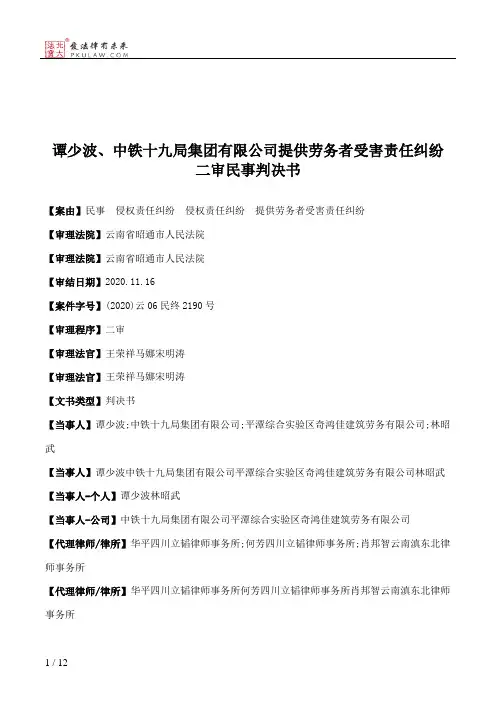 谭少波、中铁十九局集团有限公司提供劳务者受害责任纠纷二审民事判决书