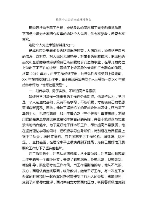 边防个人先进事迹材料范文_事迹材料_