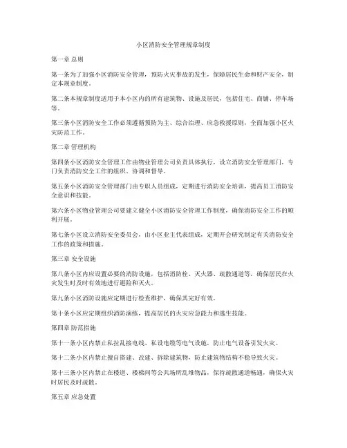 小区消防安全管理规章制度