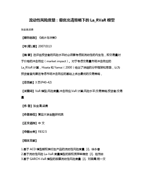 流动性风险度量:最优出清策略下的La_RVaR模型