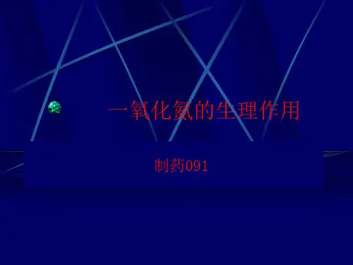 NO的生理作用