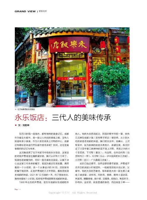 永乐饭店：三代人的美味传承