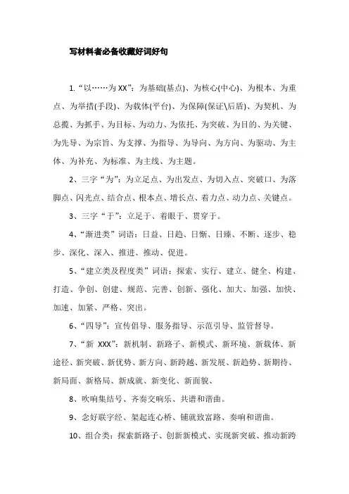 文秘工作用语句材料-写材料者必备收藏好词好句