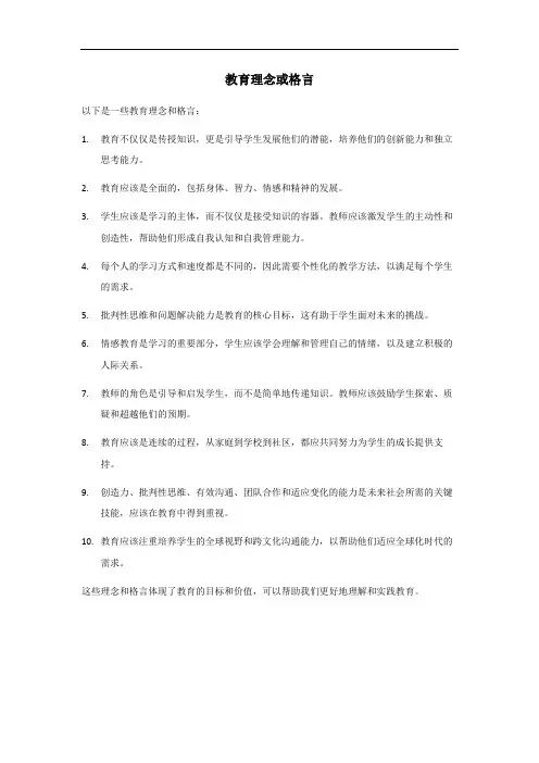 教育理念或格言