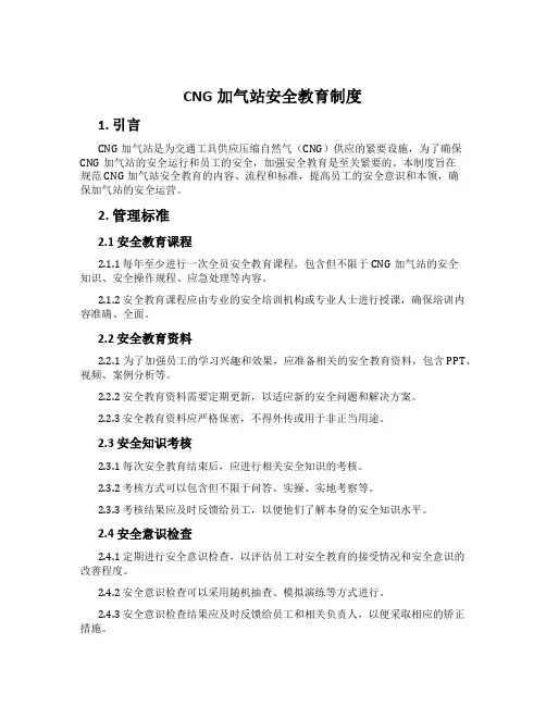 CNG加气站安全教育制度