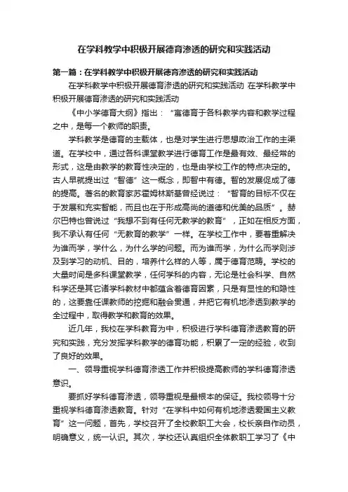 在学科教学中积极开展德育渗透的研究和实践活动