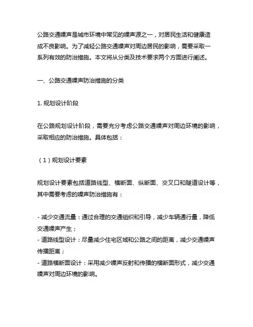 公路交通噪声防治措施分类及技术要求