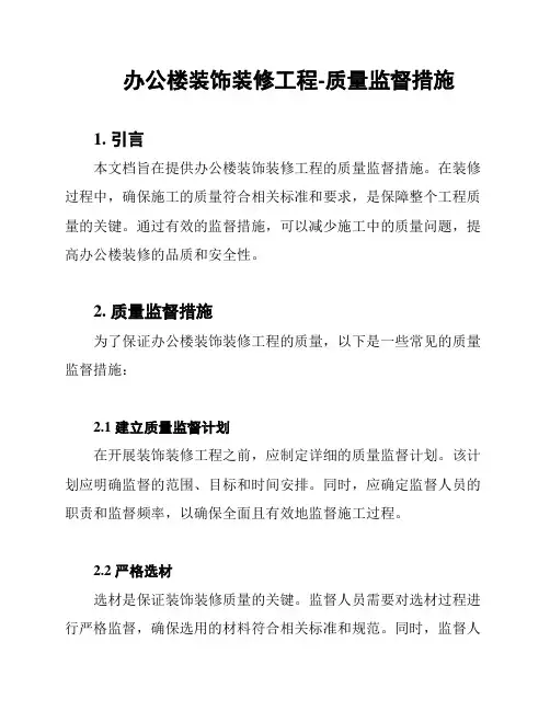 办公楼装饰装修工程-质量监督措施