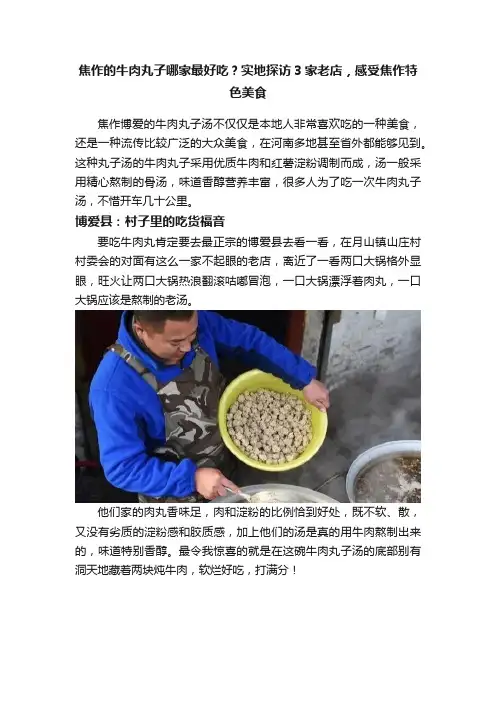 焦作的牛肉丸子哪家最好吃？实地探访3家老店，感受焦作特色美食