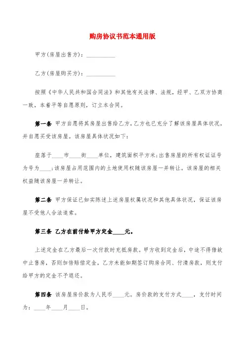 购房协议书范本通用版(11篇)