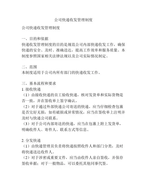公司快递收发管理制度