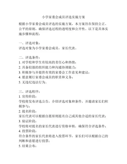 小学家委会成员评选实施方案