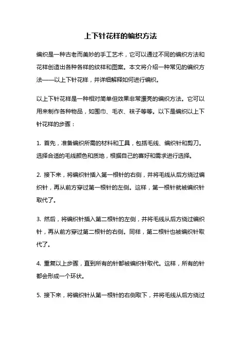 上下针花样的编织方法