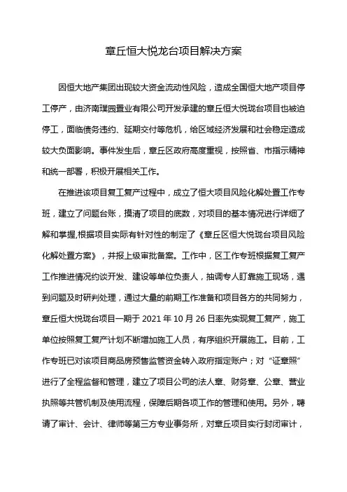 章丘恒大悦龙台项目解决方案