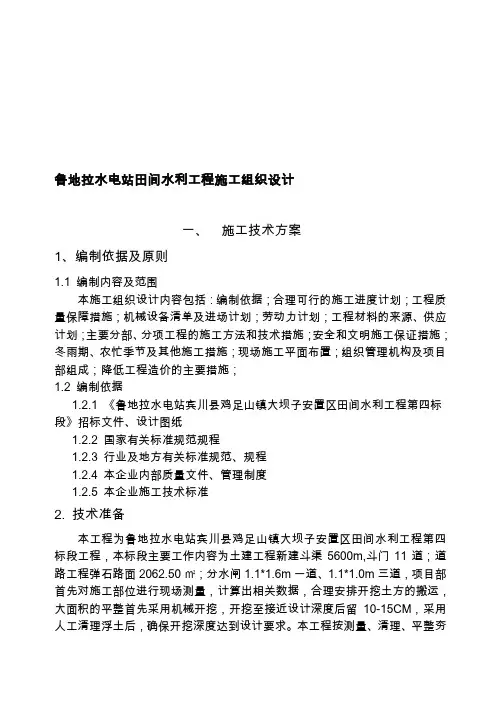 鲁地拉水电站田间水利工程施工组织设计