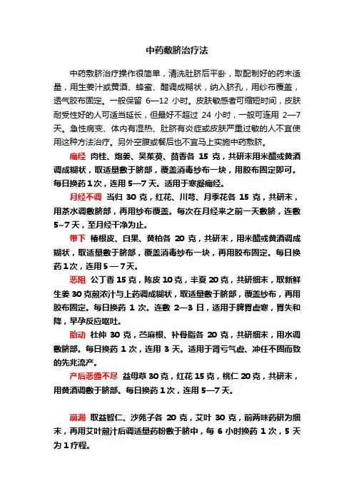 中药敷脐治疗法