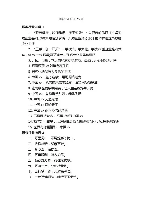 服务行业标语（15篇）