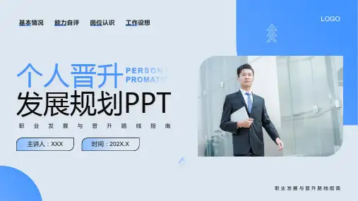 个人晋升职业发展规划PPT