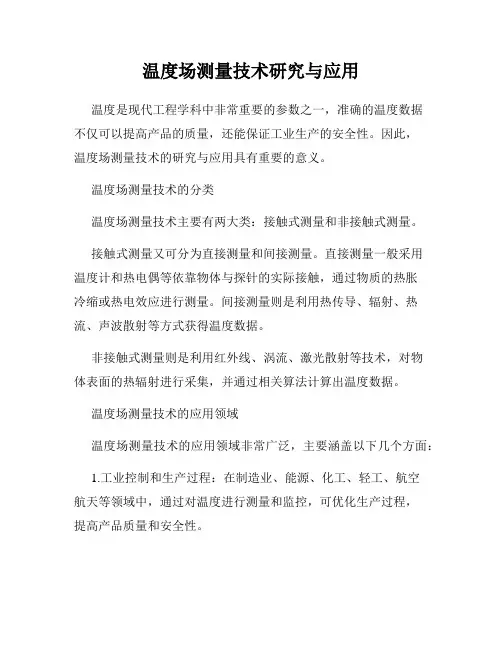 温度场测量技术研究与应用