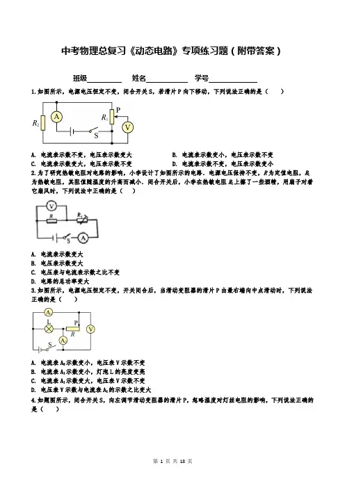 中考物理总复习《动态电路》专项练习题(附带答案)