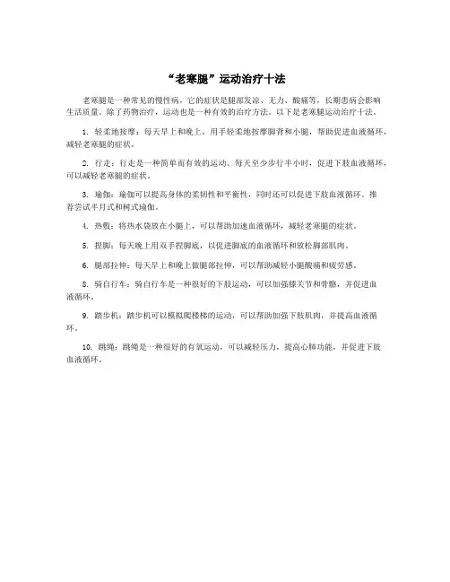 “老寒腿”运动治疗十法