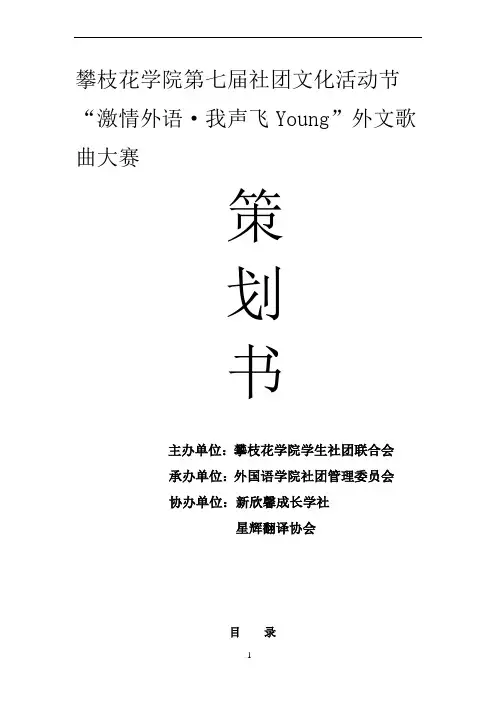 外文歌曲大赛策划书
