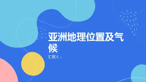 地理必修三课件时亚洲地理位置及气候