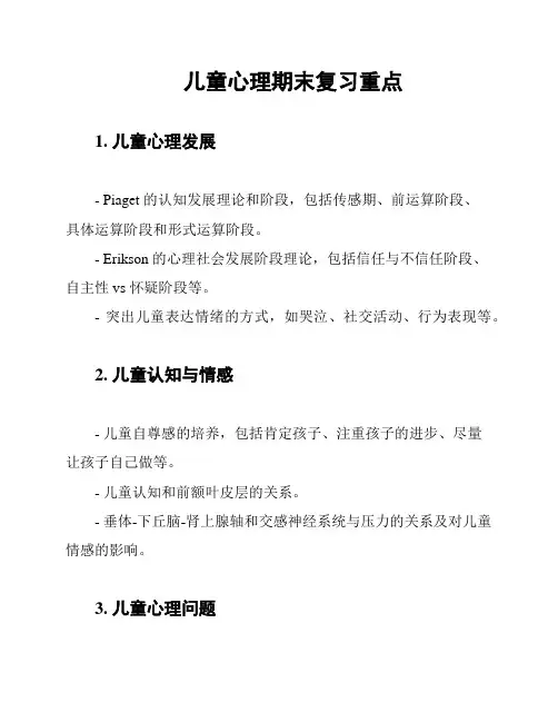 儿童心理期末复习重点